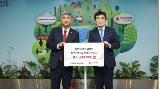 대한주택건설협회 정원주(사진 왼쪽)회장이 사랑의 열매 황인식 사무총장에게 '튀르키예 지진피해 구호성금 기증서'를 전달했다. 사진 대한주택건설협회